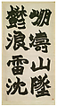 Inscription on Stone Sails, Zhao Zhiqian (Chinese, 1829–1884), Set of four hanging scrolls; ink on paper, China